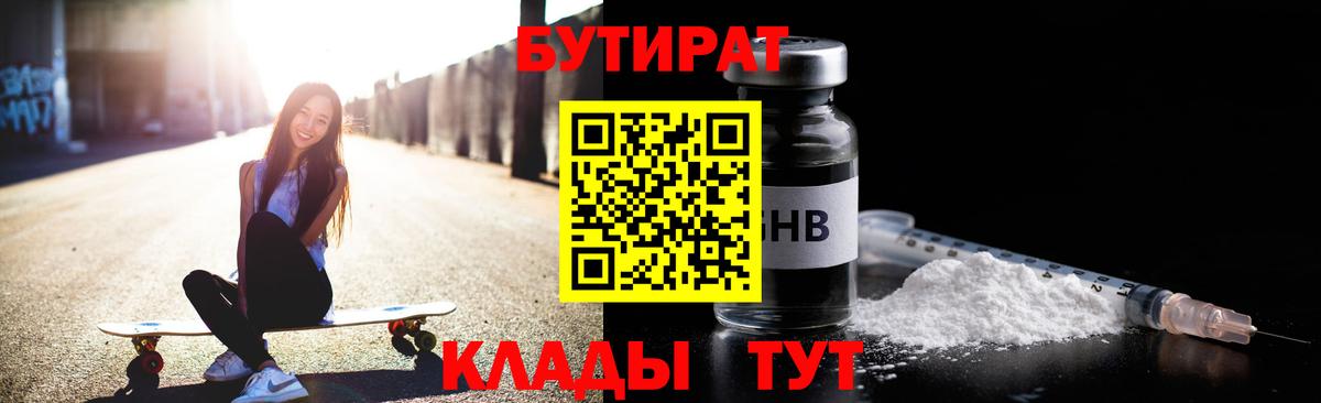 Ульяновск  БУТИРАТ оксибутират  БУТИРАТ  Вход с VPN 