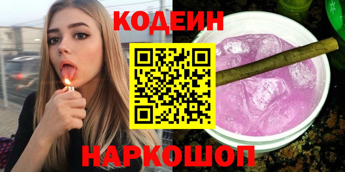 Ульяновск  Кодеин напиток Lean (лин)  Вход с VPN 